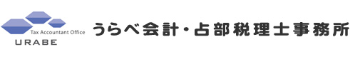 うらべ会計・占部税理士事務所