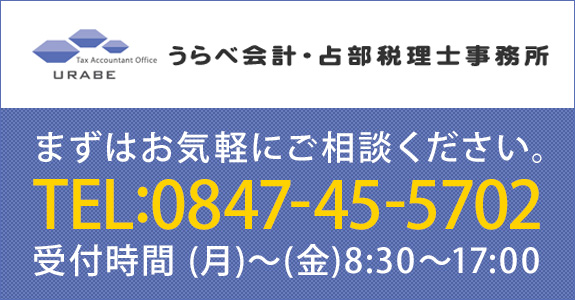 うらべ会計・占部税理士事務所　0847-45-5702