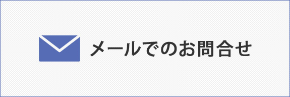 メールでのお問合せ