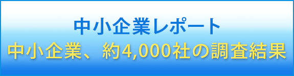 中小企業レポート　中小企業、約4000社の調査結果