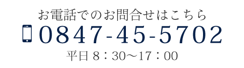 TEL 0847-45-5702