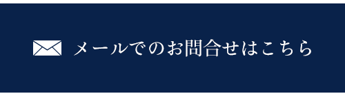 メールでのお問合せはこちら