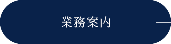 業務案内