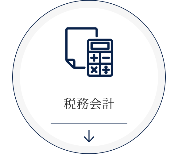 税務会計