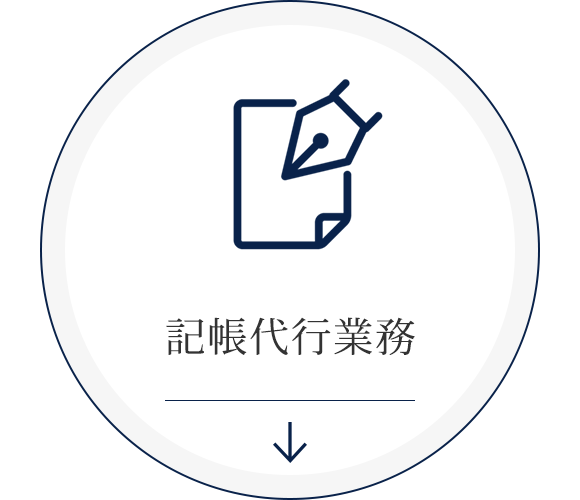 記帳代行業務