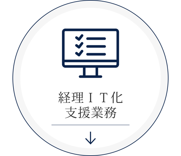 経理IT化支援業務