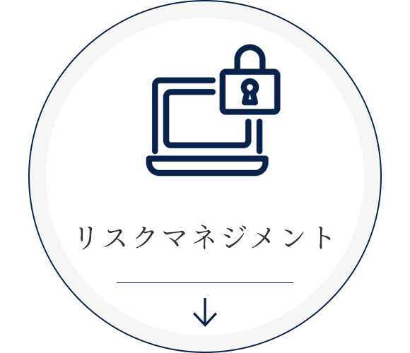 リスクマネジメント