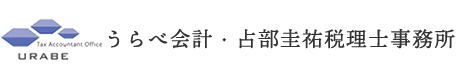 うらべ会計・占部圭祐税理士事務所
