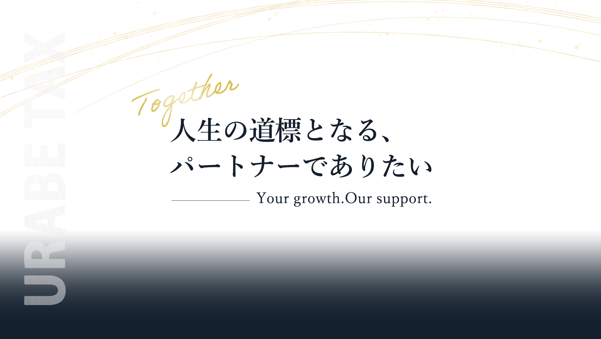 人生の道標となる、パートナーでありたい